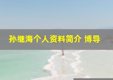 孙继海个人资料简介 博导